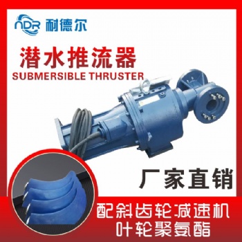 長興縣 低速潛水推流器 污泥處理設(shè)備 QDT4/4-1800/2-63/P