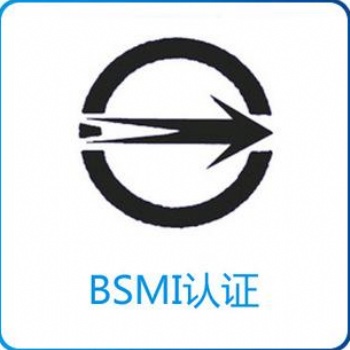 關(guān)于電子產(chǎn)品臺灣BSMI認證，點這里