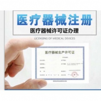 河南鄭州二類、三類**器械許可證申請(qǐng)辦理備案代辦費(fèi)用收費(fèi)