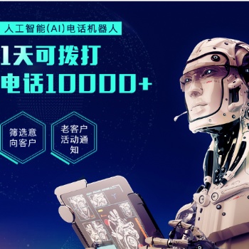 電銷(xiāo)外呼機(jī)器人，幫你快速篩選意向客戶