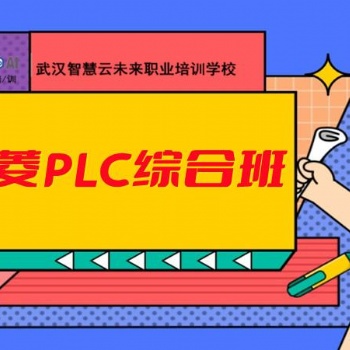 智慧云學校plc培訓，電氣自動化培訓，plc 三菱方向