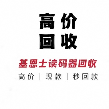 高價(jià)上門(mén)回收基恩士傳感器
