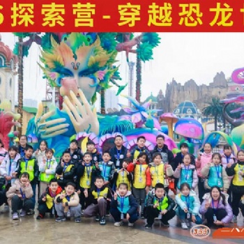 蘇州少兒暑假知識(shí)科普營夏令營中小學(xué)生戶外探索恐龍園社會(huì)實(shí)踐課活動(dòng)報(bào)名