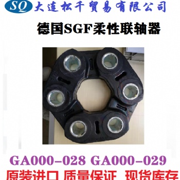 德國SGF柔性聯(lián)軸器GA000-028 GA000-029 現(xiàn)貨當(dāng)天發(fā)貨