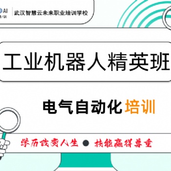 智慧云培訓(xùn)學(xué)校工業(yè)機(jī)器人培訓(xùn)