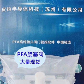 PFA旋塞閥庫存供應(yīng)