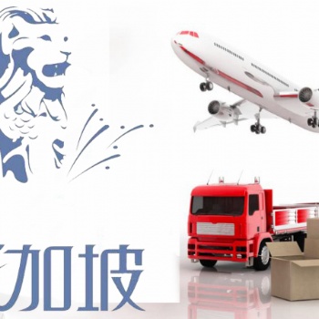 省心省力又省錢的新加坡貨代物流，發(fā)貨去新加坡選擇我司不會(huì)錯(cuò)