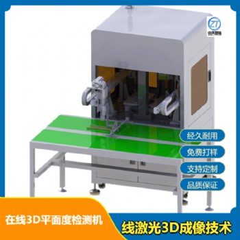 在線3D平面度檢測機(jī) 大理石平臺(tái)設(shè)計(jì)線激光3D成像技術(shù)