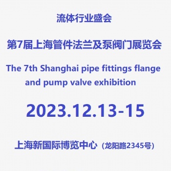 上海管材、管件及法蘭展覽會