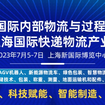 燃爆7月！上?？旒夹g創遞物流展倒計時30天，邀您再聚上海！