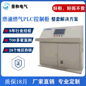 廠家定制款PLC控制柜 plc成套柜 燃油燃?xì)釶LC配電柜