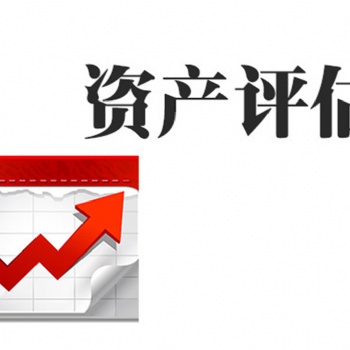 三亞生產線拆遷評估I不可搬遷設備評估I企業(yè)拆遷損失評估I綠化樹補償評估