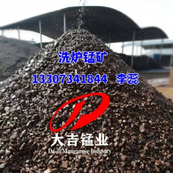 湖南大吉錳業礦山供應洗爐錳礦高鐵錳礦石沙鋼洗爐用