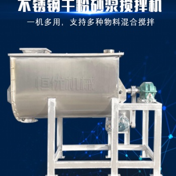 不銹鋼預(yù)拌砂漿攪拌機(jī)投資小壽命長(zhǎng)干粉砂漿生產(chǎn)設(shè)備恒優(yōu)機(jī)械