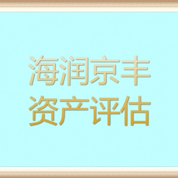 濟南知識產(chǎn)權損失評估，魚塘搬遷損失評估，存貨的殘損霉變損失評估，自然災害損失評估