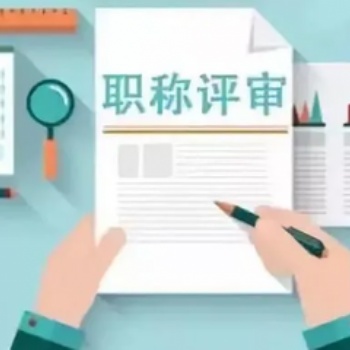 中級工程師職稱評審流程