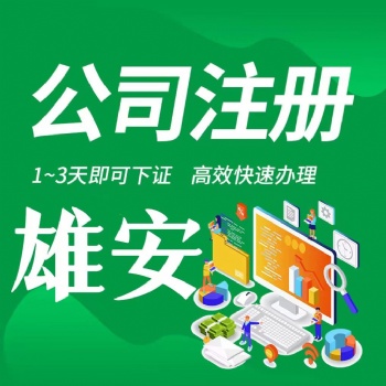 雄安新區(qū)工商稅務(wù)公司注銷個(gè)體注銷企業(yè)代辦
