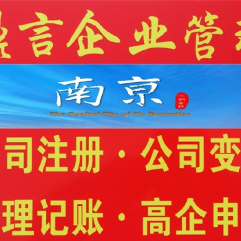 建鄴0元注冊公司,南京建鄴區(qū)公司登記注冊代理,注冊公司條件及步驟,建鄴注冊公司找鼎言財(cái)稅