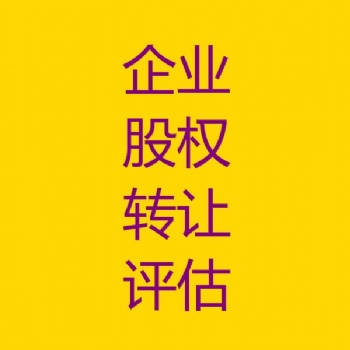 長春企業(yè)股權(quán)轉(zhuǎn)讓評(píng)估，企業(yè)整體價(jià)值評(píng)估，企業(yè)股權(quán)變更評(píng)估，企業(yè)固定資產(chǎn)評(píng)估
