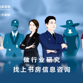深圳獨(dú)立第三方市場公司上書房信息咨詢開展行業(yè)研究