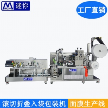 自動面膜折疊入袋一體機給袋式灌裝機折棉機半定制設(shè)備面膜滾切機