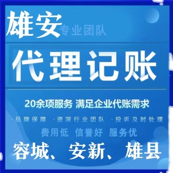 雄安代理公司注冊(cè)，雄安代理注冊(cè)公司