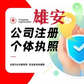 雄安注冊(cè)公司 變更公司 一般納稅人 注銷公司