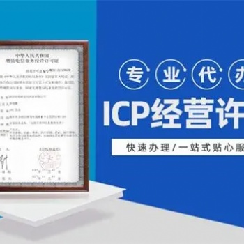 icp電信增值業(yè)務(wù)經(jīng)營(yíng)許可證辦理 全國(guó)辦理icp
