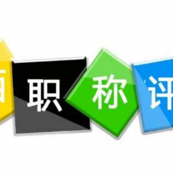 2023年陜西省工程師職稱高工申報(bào)流程和評審業(yè)績要求