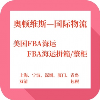 江浙滬到美國FBA空運頭程物流雙清包稅到門可上門提貨