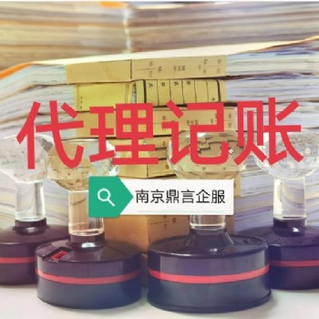 南京江寧財(cái)務(wù)公司-江寧財(cái)務(wù)公司-0元幫辦公司-正規(guī)代理記賬
