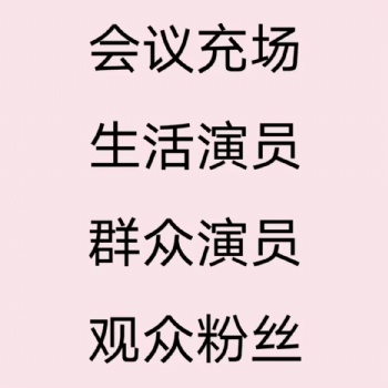 北京充場公司/北京活動(dòng)禮儀模特/會議充場/排隊(duì)充場/充場人員湊人數(shù)/群眾演員/暖場觀眾