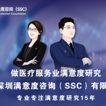深圳滿意度咨詢（SSC）開展深圳婦科**患者滿意度問卷調查