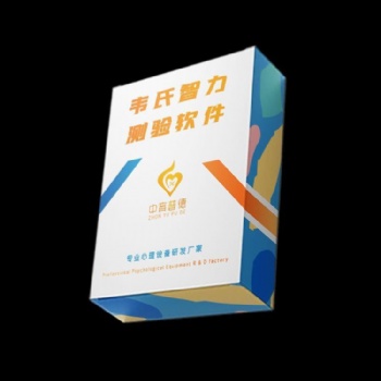 韋氏智力測(cè)驗(yàn)系統(tǒng)智力測(cè)評(píng)軟件
