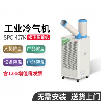 冬夏SAC-407K工業冷風機車間流水線戶外帳篷專業制冷設備免安裝
