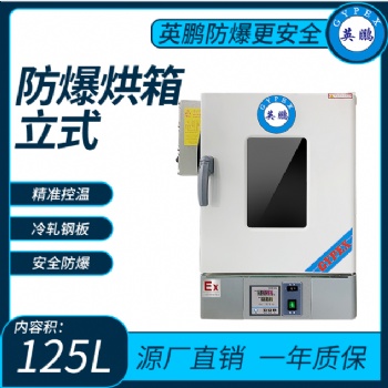 化學(xué)品專(zhuān)用防爆立式烘箱125L