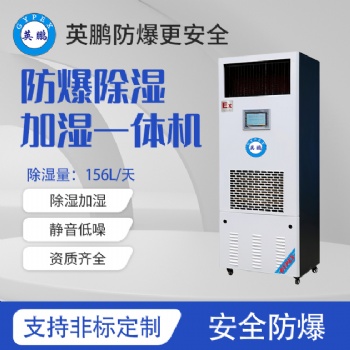 易燃易爆倉(cāng)庫(kù)-防爆除濕加濕一體機(jī)