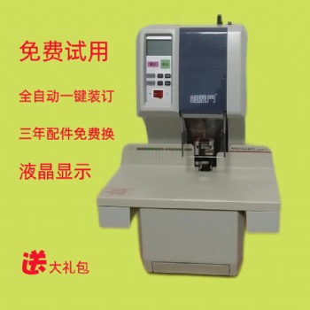 相思門X-200全自動(dòng)檔案財(cái)務(wù)裝訂機(jī)
