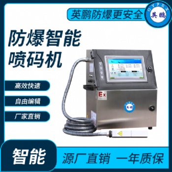英鵬商品使用防爆智能噴碼機(jī)