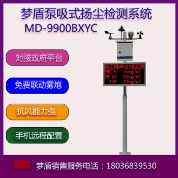 夢(mèng)盾MD-9900BXYC泵吸式揚(yáng)塵監(jiān)測(cè)儀系統(tǒng)