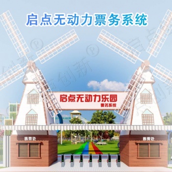 廣東無動力樂園票務系統(tǒng) 韶關主題游樂場售檢票