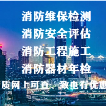 消防維保南京消防設(shè)計(jì)、施工、檢測(cè)、申報(bào)、消防器材批發(fā)**服務(wù)