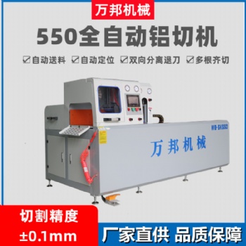 WB-SK550系統(tǒng)門窗切割機(jī) 鋁棒銅棒切割機(jī)