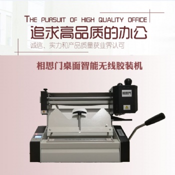 相思門(mén)X-30桌面無(wú)線膠裝機(jī)