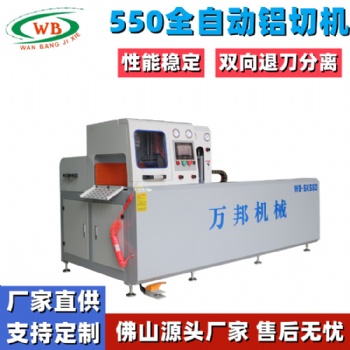 WB-SK550伺服送料全自動(dòng)切鋁機(jī) 550CNC全自動(dòng)切鋁機(jī)廠家**