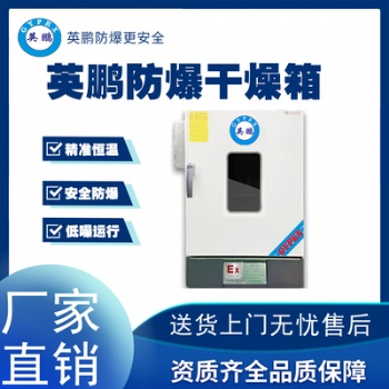 英鵬廣西化纖廠(chǎng)鼓風(fēng)防爆干燥箱BYP-070GX-4.5GL