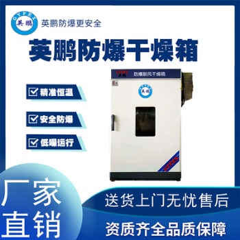 英鵬遼寧玩具廠(chǎng)鼓風(fēng)防爆干燥箱BYP-070GX-23GL