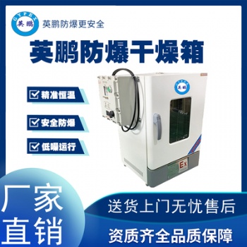 英鵬惠州涂料廠(chǎng)防爆干燥箱BYP-070GX