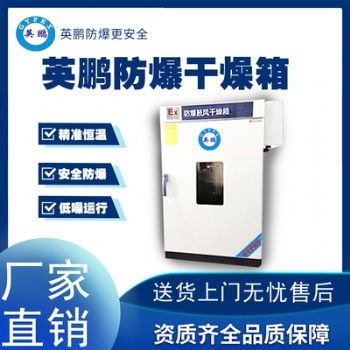 英鵬杭州化工廠(chǎng)防爆干燥箱BYP-070GX