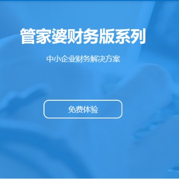 無錫干管家婆軟件|財貿雙全財務版 中小企業的財務解決方案